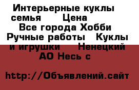 Интерьерные куклы - семья. ) › Цена ­ 4 200 - Все города Хобби. Ручные работы » Куклы и игрушки   . Ненецкий АО,Несь с.